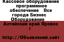 Кассовое оборудование  программное обеспечение - Все города Бизнес » Оборудование   . Алтайский край,Яровое г.